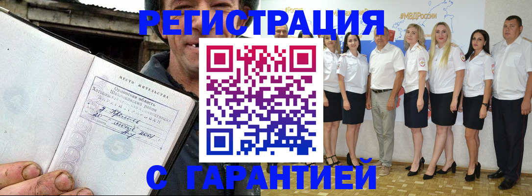 прописка в Волгодонске