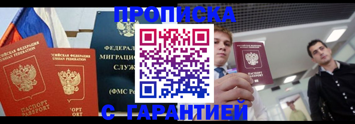 временная регистрация гарантия в Волгодонске